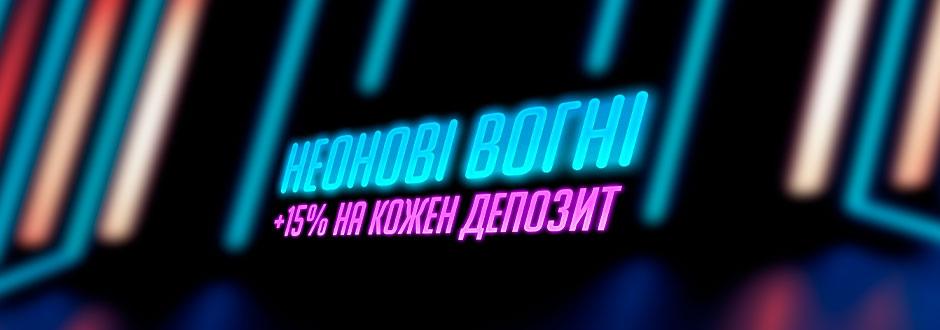 Неонові вогні