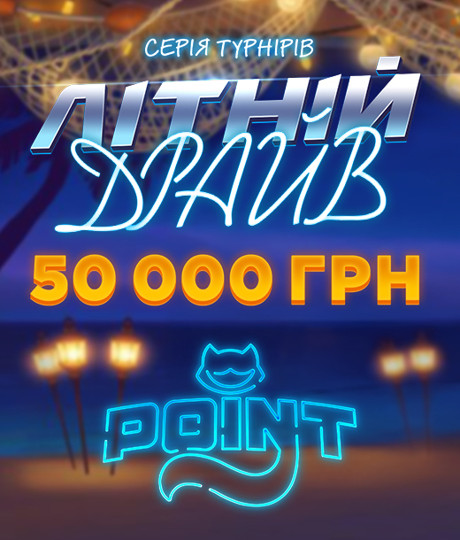 Літній драйв