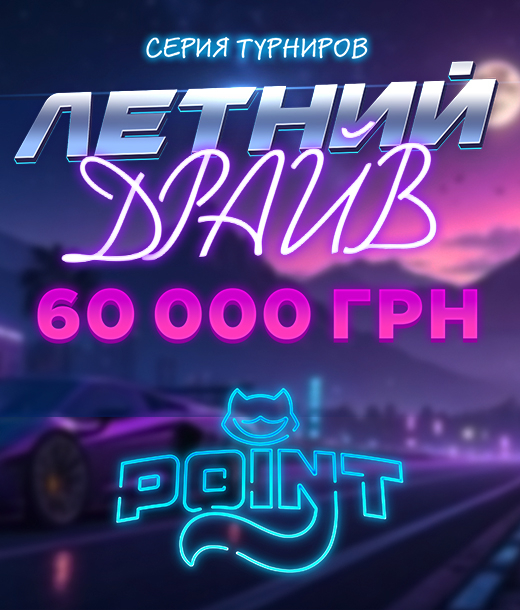 Летний драйв