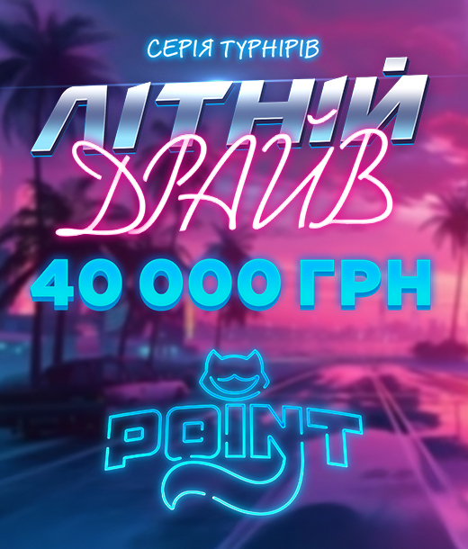 Літній драйв