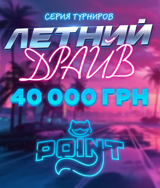 Летний драйв
