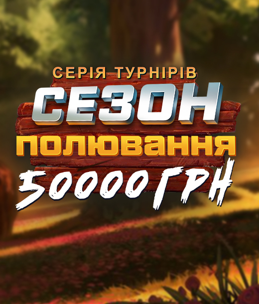 Новий сезон полювання 50 000