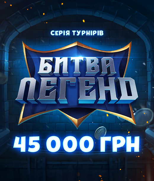 Битва Легенд 45000