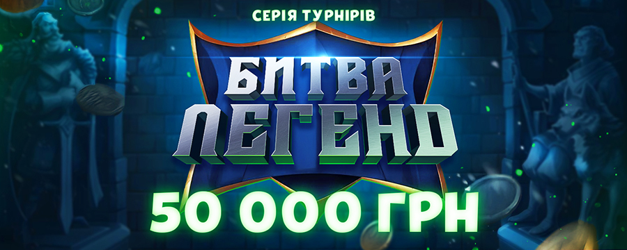 Битва Легенд 50 000