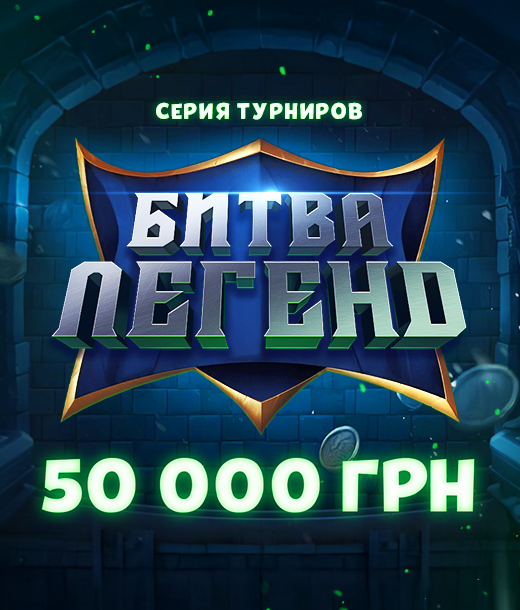 Битва Легенд 50 000