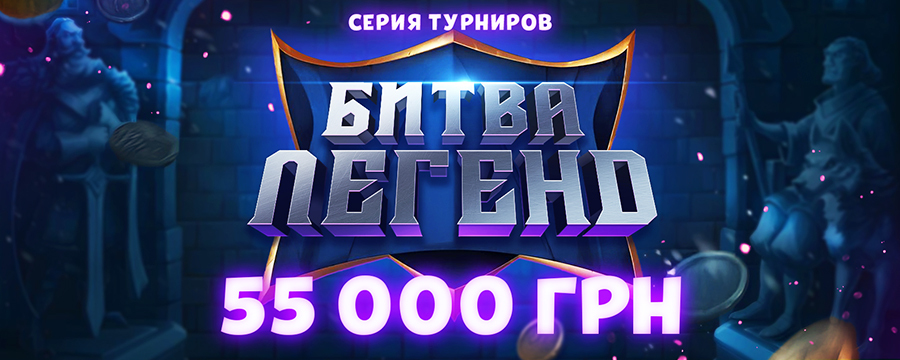 Битва Легенд 55 000