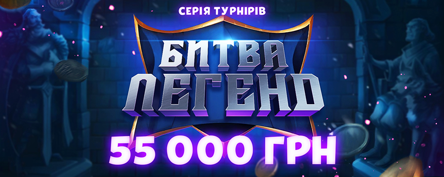 Битва Легенд 55 000