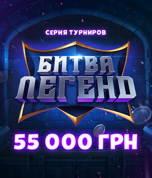 Битва Легенд 55 000