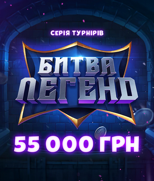 Битва Легенд 55 000