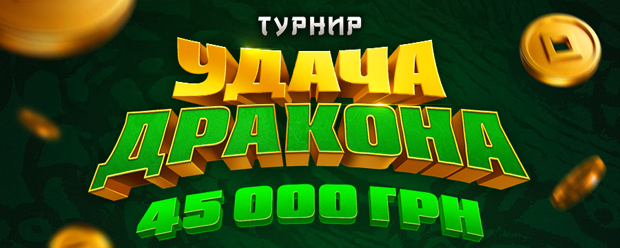 Удача дракона