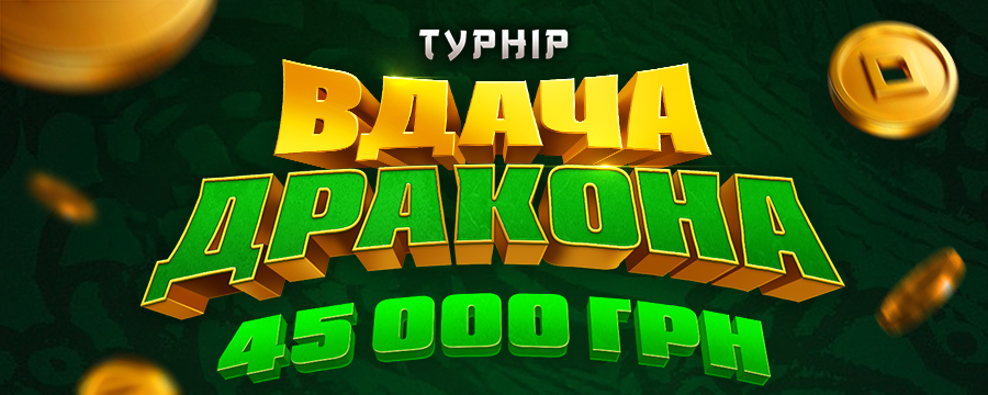 Вдача дракона