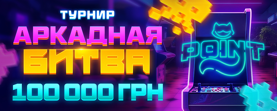 Аркадная битва 100 000