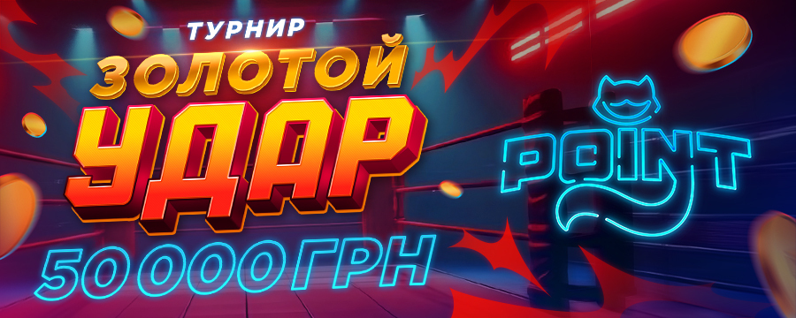 Золотой удар 2025