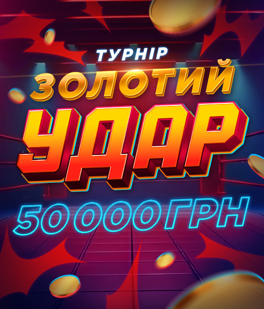 Золотий удар 2025