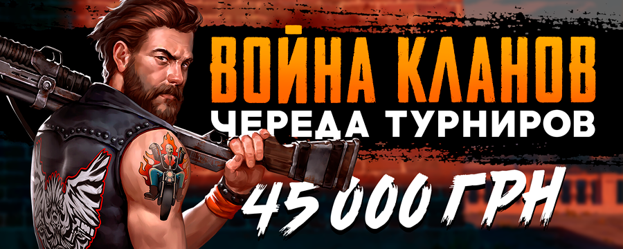 Войны кланов 45 000