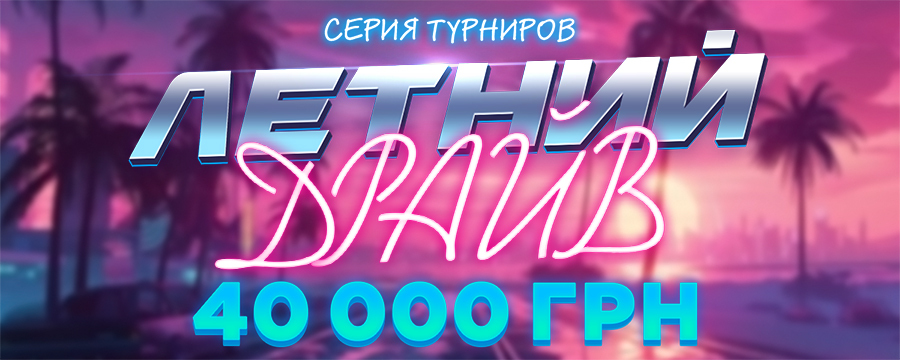 Летний драйв 40 000