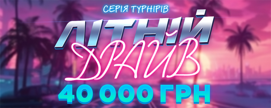 Літній драйв 40 000