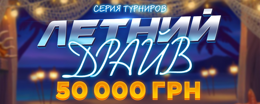 Летний драйв 50 000