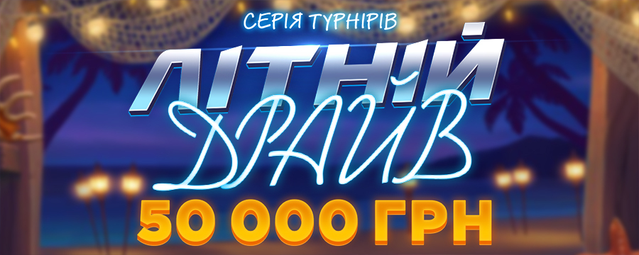 Літній драйв 50 000