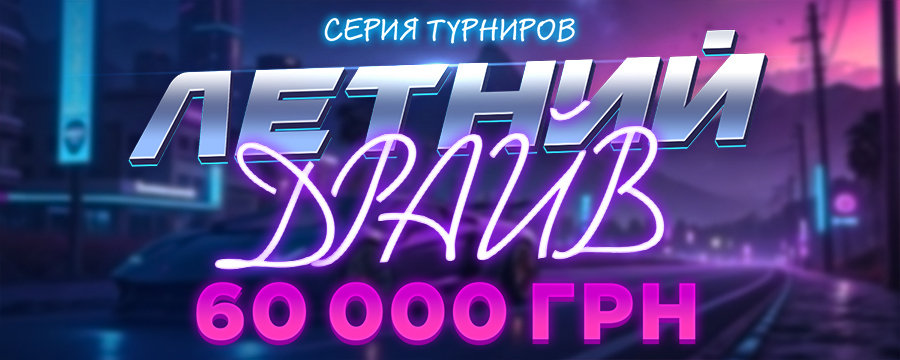 Летний драйв 60 000