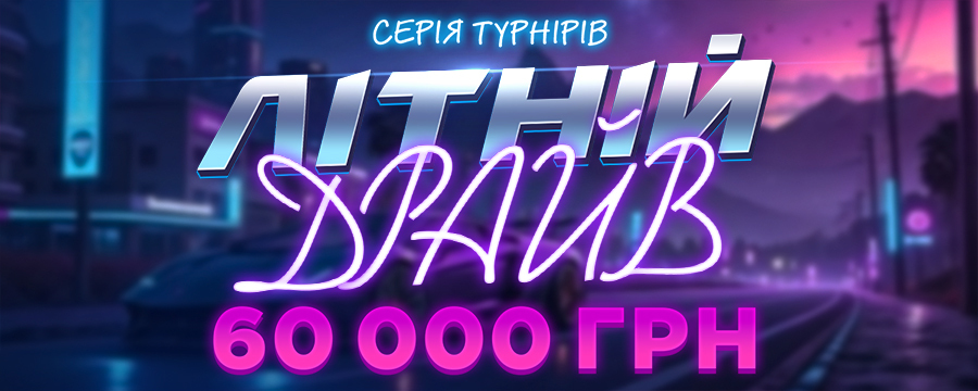 Літній драйв 60 000
