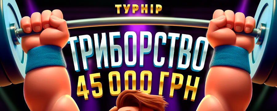 Триборство 45 000